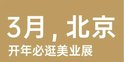 开年必逛！3月北京美博会免费预约已开启→