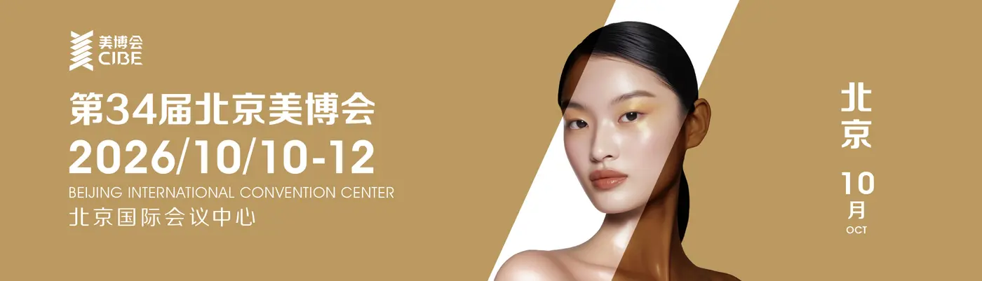 2026北京美博会秋季展