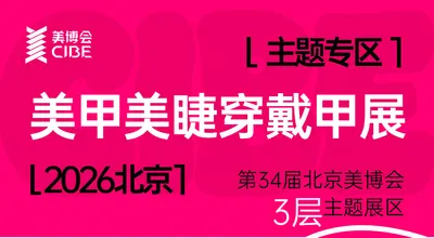2026北京美甲美睫穿戴甲展，展位预定火热开启