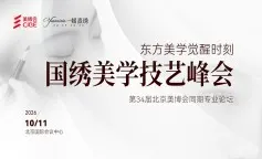 国绣美学技艺峰会