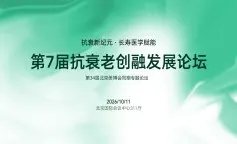 第7届抗衰老创融发展论坛
